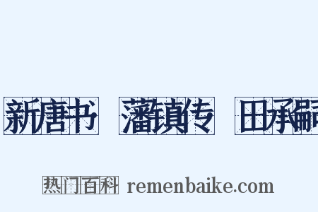 新唐书·藩镇传·田承嗣是什么意思的图片